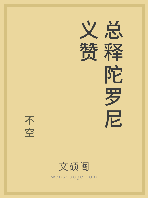 总释陀罗尼义赞 总释陀罗尼义赞