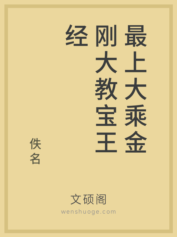 最上大乘金刚大教宝王经 最上大乘金刚大教宝王经