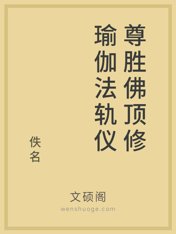 尊胜佛顶修瑜伽法轨仪 尊胜佛顶修瑜伽法轨仪