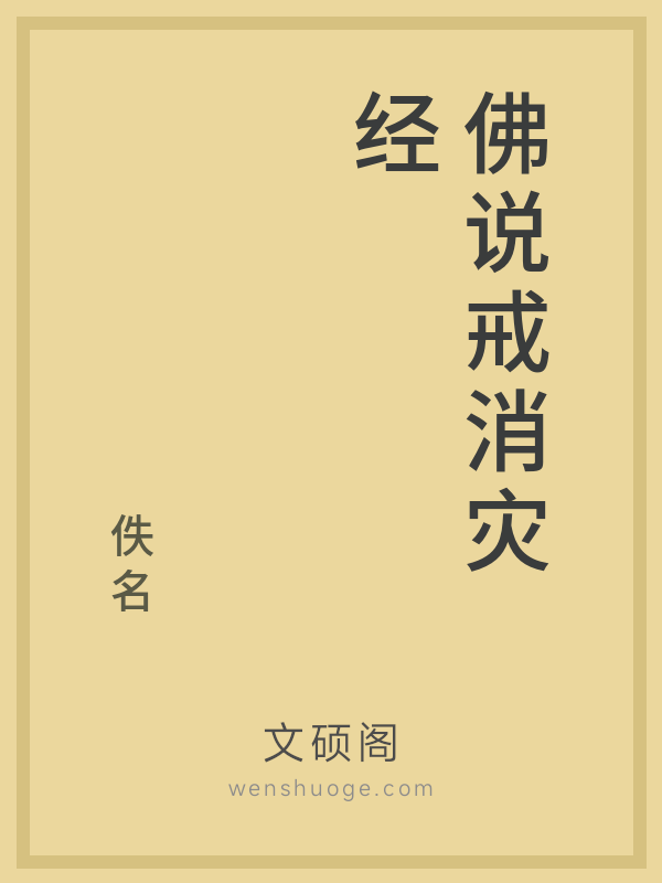 佛说戒消灾经 佛说戒消灾经