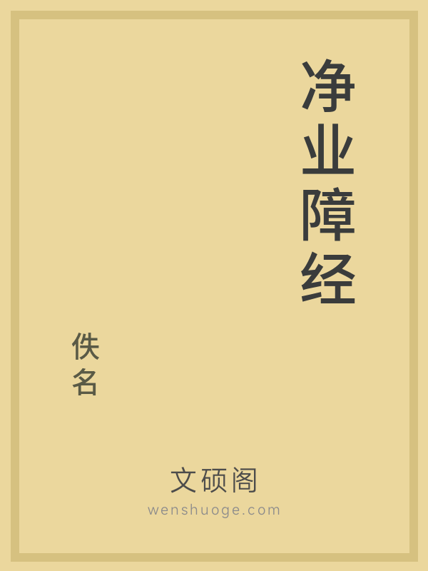 净业障经的书籍封面