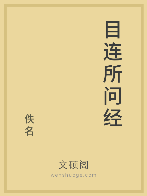 目连所问经的书籍封面