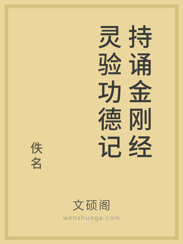 持诵金刚经灵验功德记的书籍封面