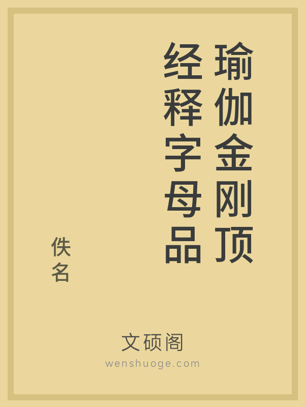 瑜伽金刚顶经释字母品的书籍封面