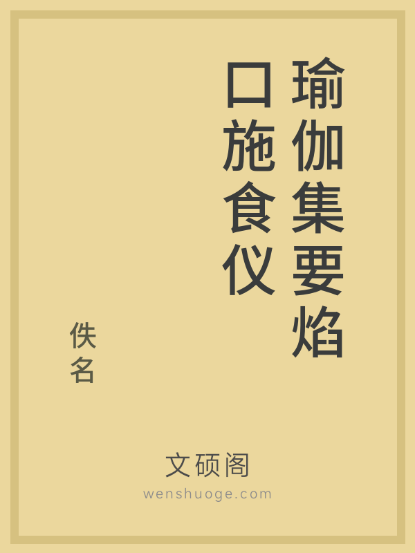 瑜伽集要焰口施食仪的书籍封面