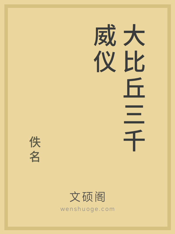 大比丘三千威仪的书籍封面