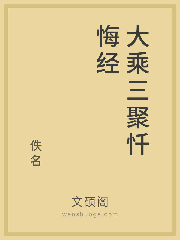 大乘三聚忏悔经的书籍封面