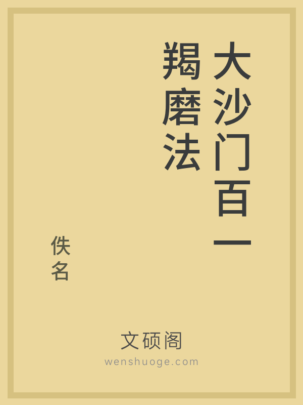 大沙门百一羯磨法的书籍封面