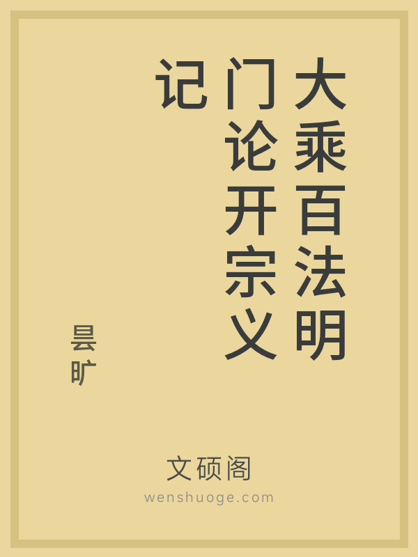 大乘百法明门论开宗义记的书籍封面