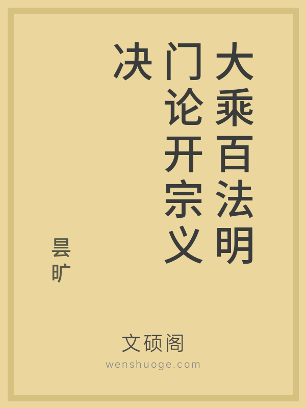 大乘百法明门论开宗义决的书籍封面