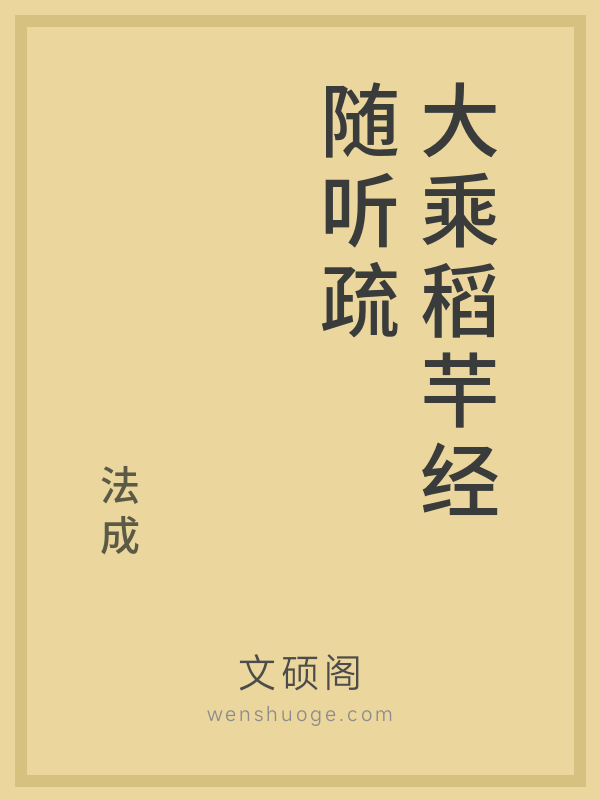 大乘稻芉经随听疏 大乘稻芉经随听疏