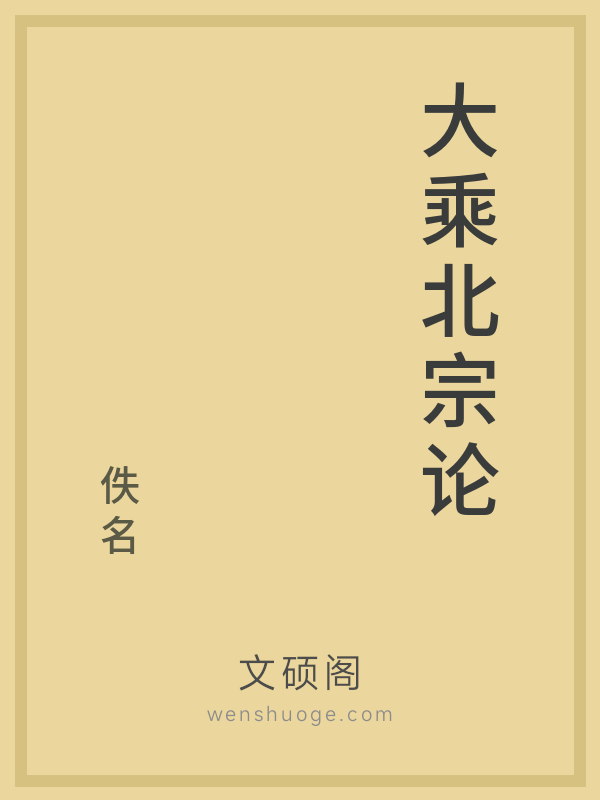 大乘北宗论的书籍封面