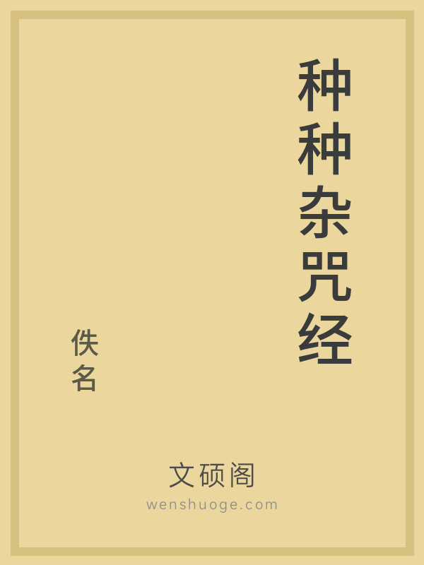 种种杂咒经 种种杂咒经