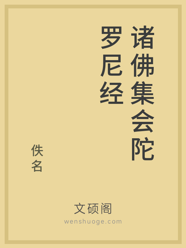 诸佛集会陀罗尼经