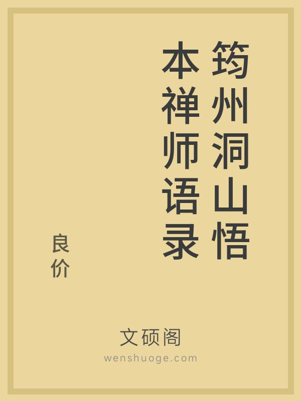 筠州洞山悟本禅师语录 筠州洞山悟本禅师语录