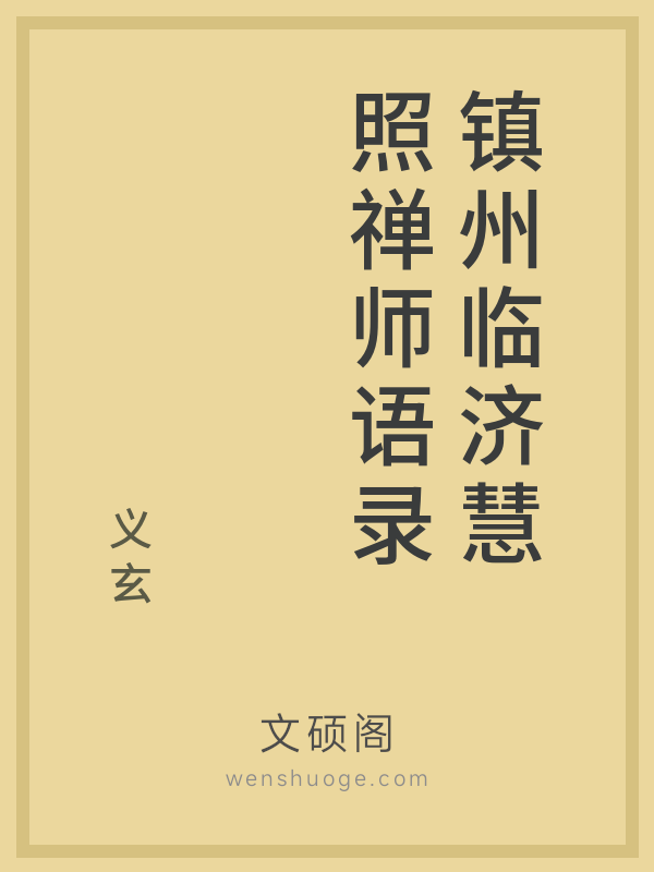 镇州临济慧照禅师语录 镇州临济慧照禅师语录
