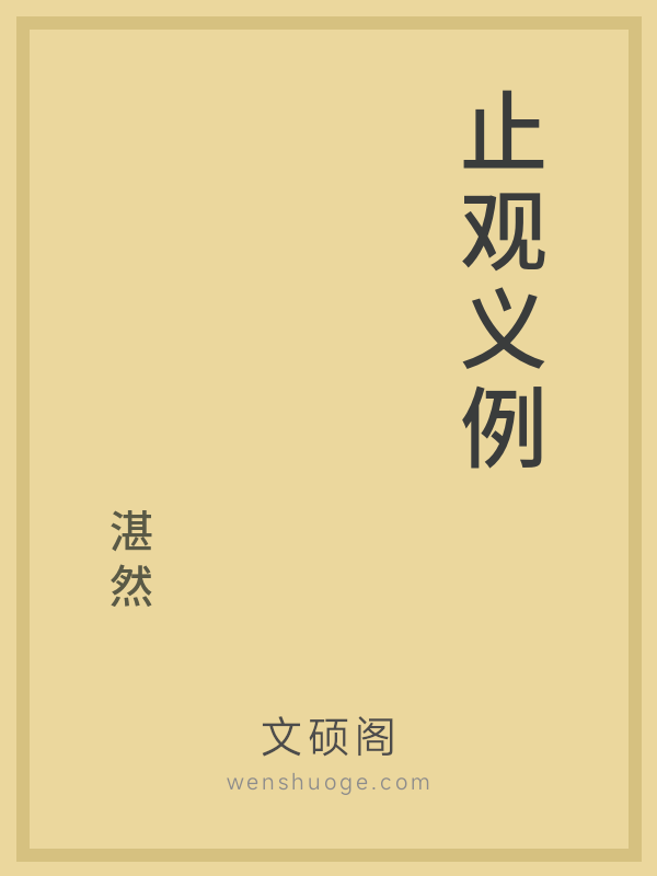止观义例 止观义例