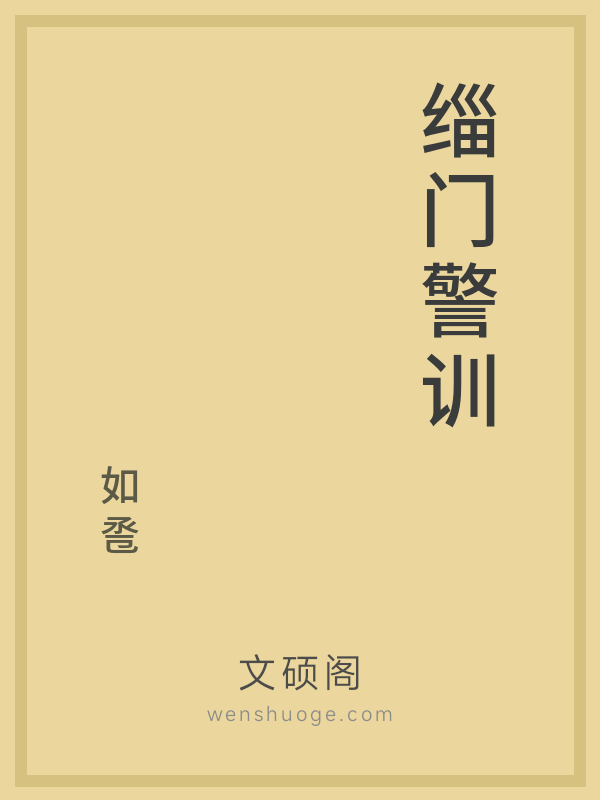 缁门警训 缁门警训