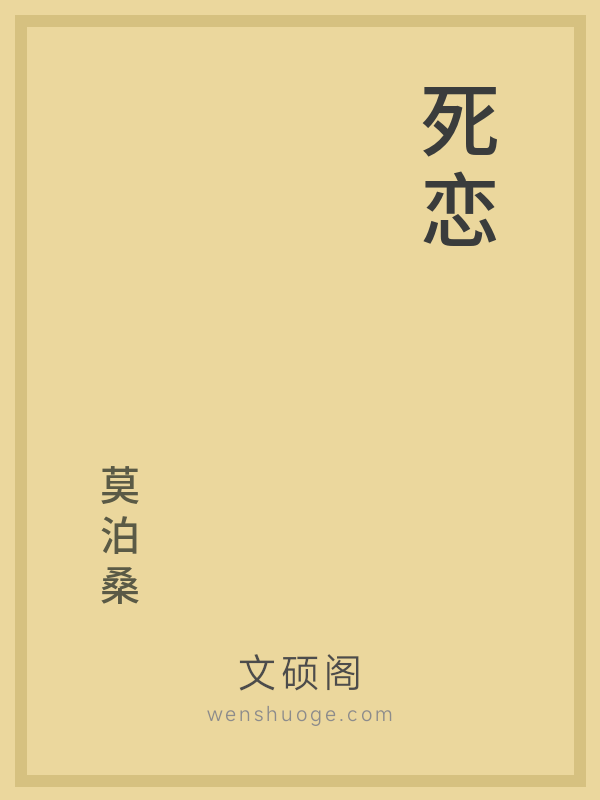 死恋 死恋