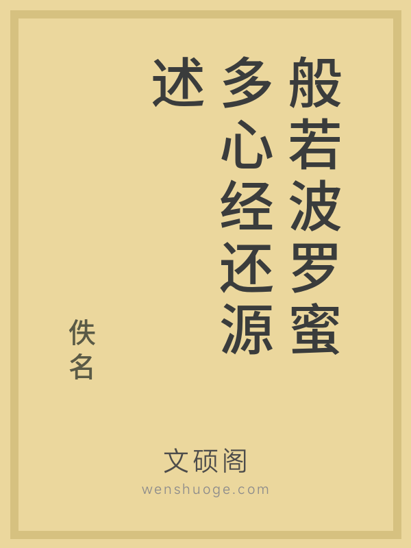 般若波罗蜜多心经还源述