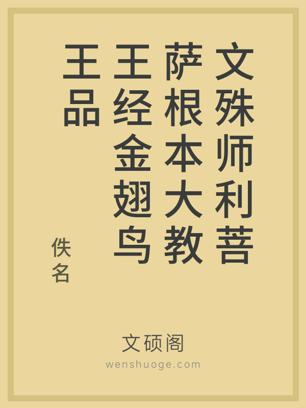 文殊师利菩萨根本大教王经金翅鸟王品 文殊师利菩萨根本大教王经金翅鸟王品