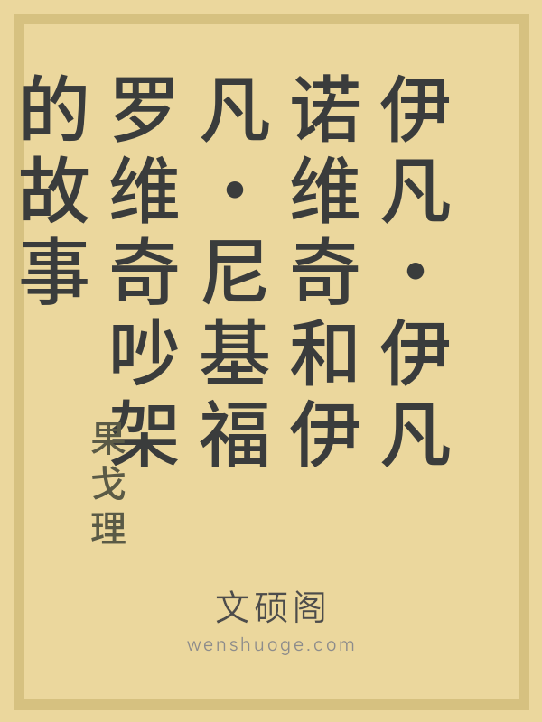 伊凡·伊凡诺维奇和伊凡·尼基福罗维奇吵架的故事 伊凡·伊凡诺维奇和伊凡·尼基福罗维奇吵架的故事