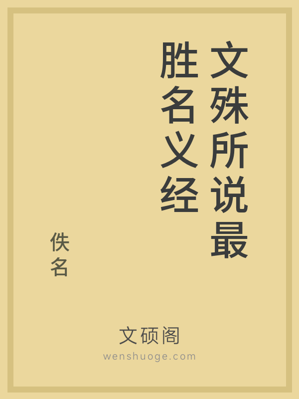 文殊所说最胜名义经 文殊所说最胜名义经