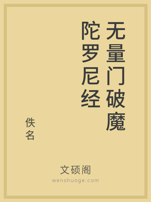 无量门破魔陀罗尼经的书籍封面