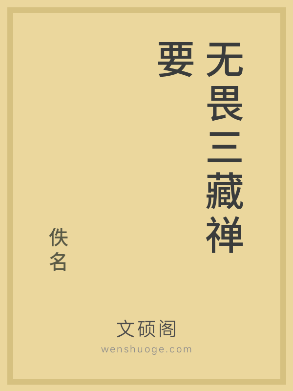 无畏三藏禅要 无畏三藏禅要
