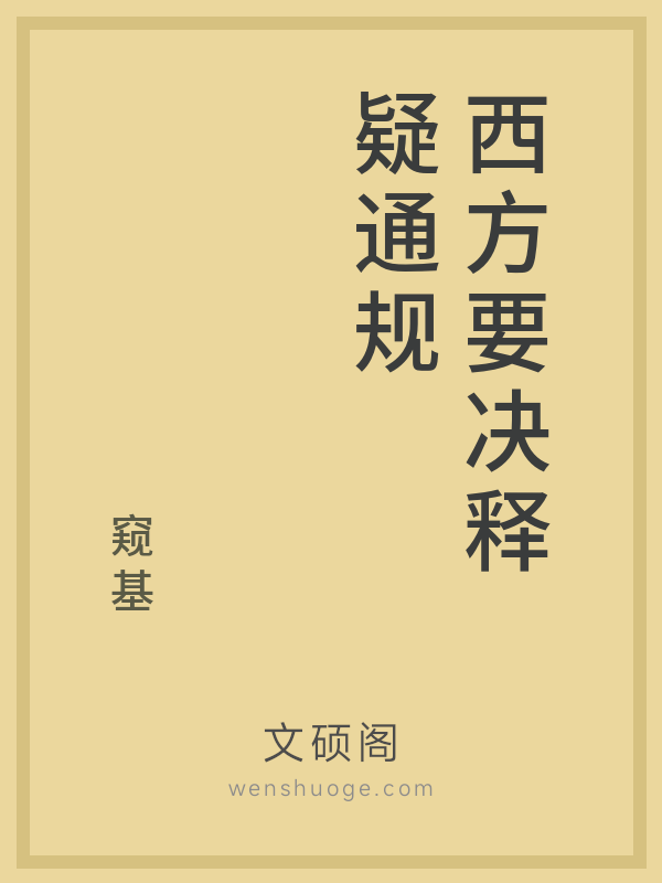 西方要决释疑通规 西方要决释疑通规