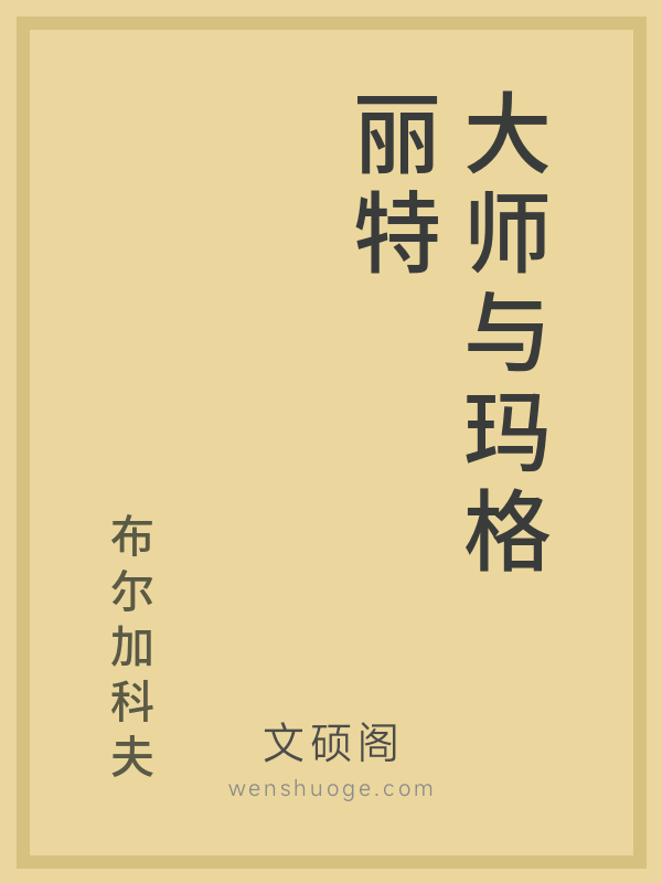大师与玛格丽特