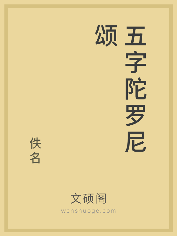 五字陀罗尼颂的书籍封面