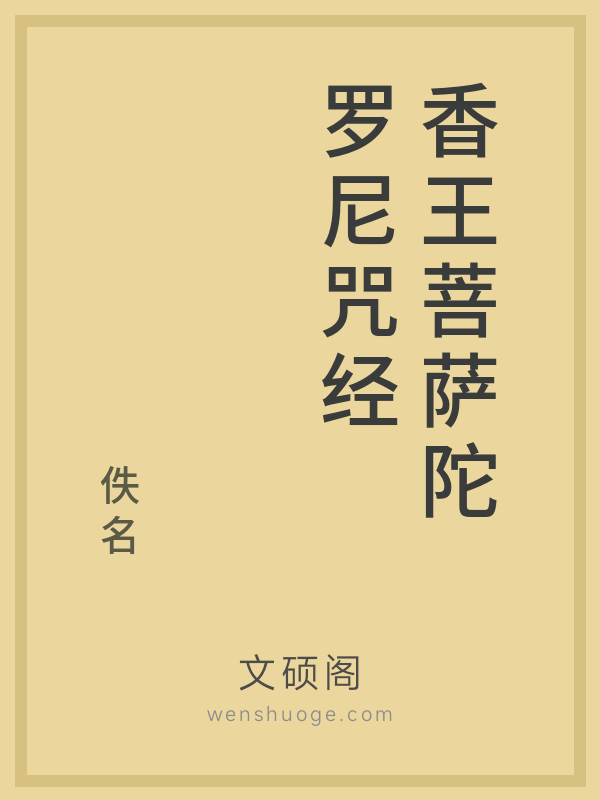 香王菩萨陀罗尼咒经的书籍封面
