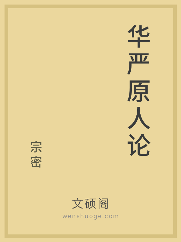华严原人论的书籍封面