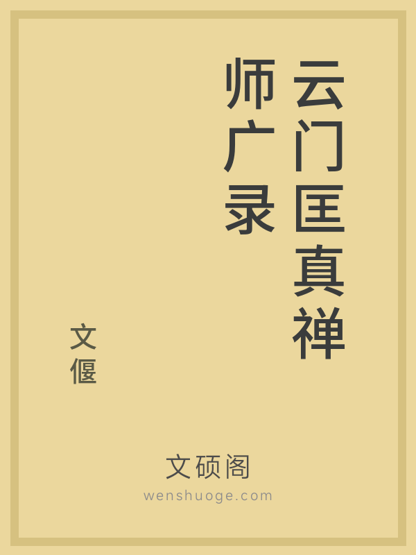 云门匡真禅师广录的书籍封面