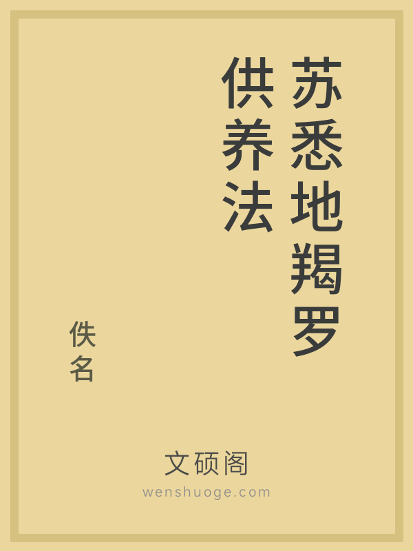 苏悉地羯罗供养法 苏悉地羯罗供养法