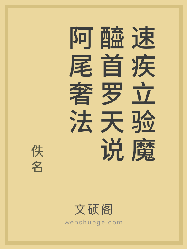 速疾立验魔醯首罗天说阿尾奢法