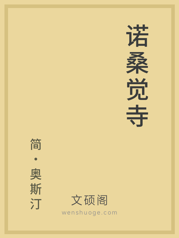 诺桑觉寺 诺桑觉寺