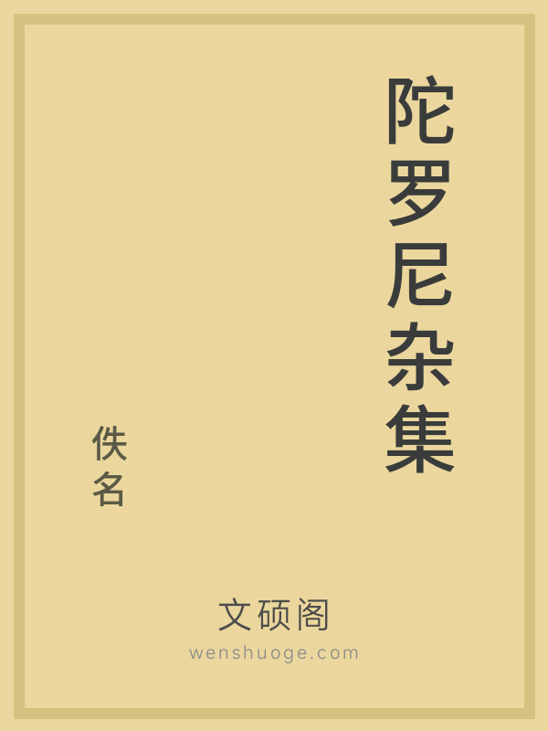 陀罗尼杂集 陀罗尼杂集