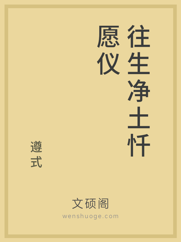 往生净土忏愿仪 往生净土忏愿仪
