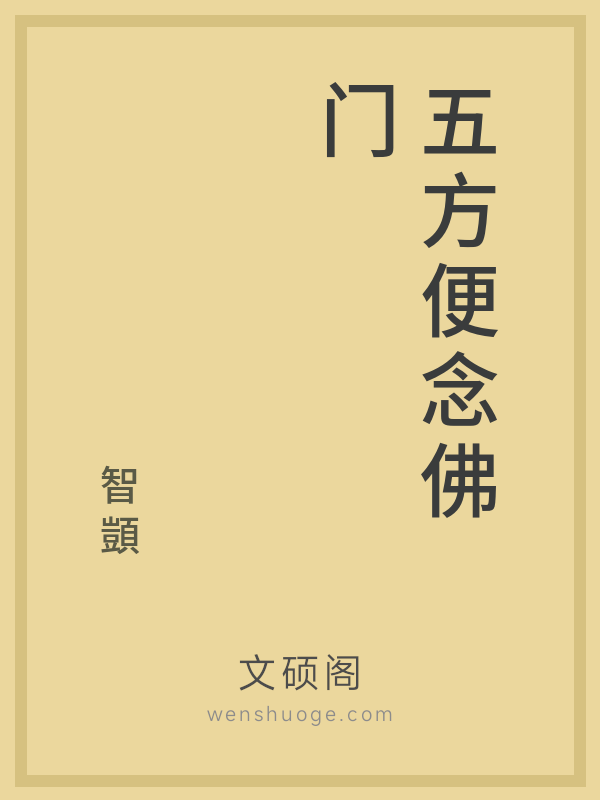 五方便念佛门 五方便念佛门
