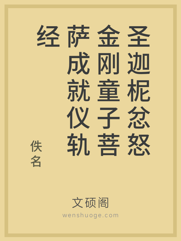 圣迦柅忿怒金刚童子菩萨成就仪轨经 圣迦柅忿怒金刚童子菩萨成就仪轨经