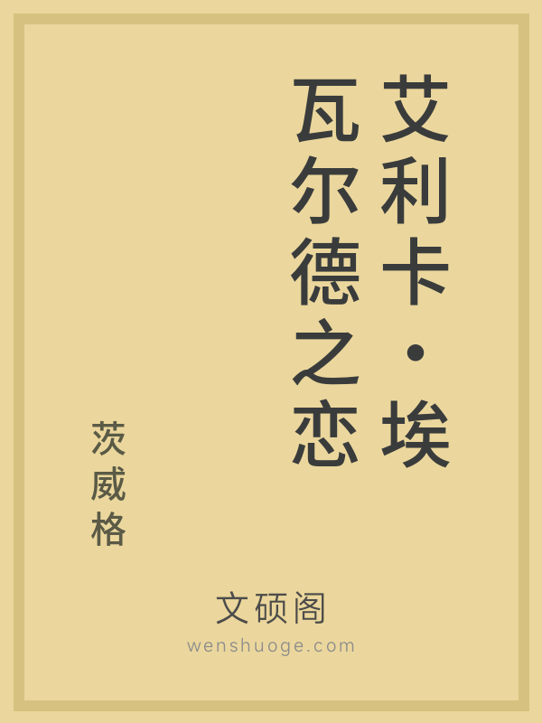 艾利卡·埃瓦尔德之恋 艾利卡·埃瓦尔德之恋