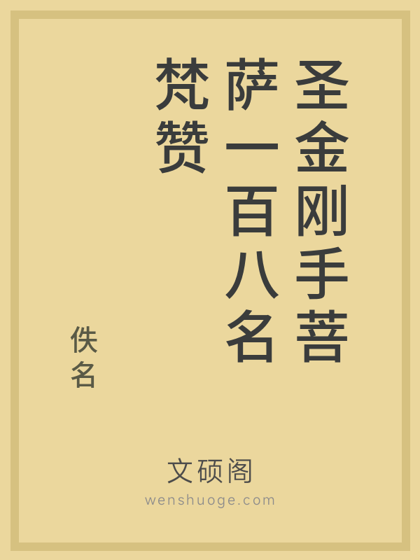 圣金刚手菩萨一百八名梵赞