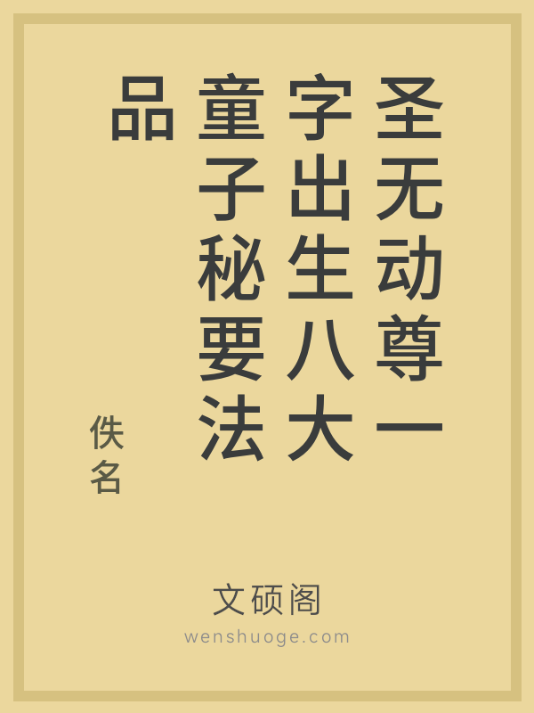 圣无动尊一字出生八大童子秘要法品 圣无动尊一字出生八大童子秘要法品