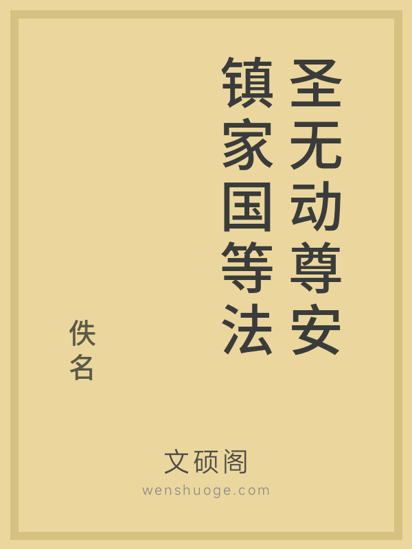 圣无动尊安镇家国等法