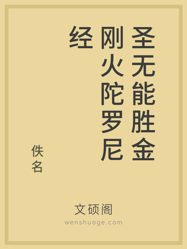 圣无能胜金刚火陀罗尼经