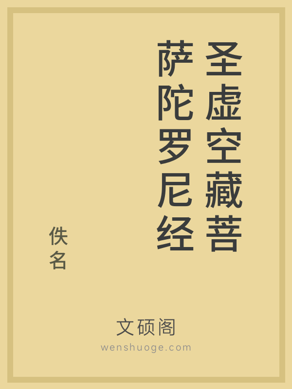 圣虚空藏菩萨陀罗尼经 圣虚空藏菩萨陀罗尼经
