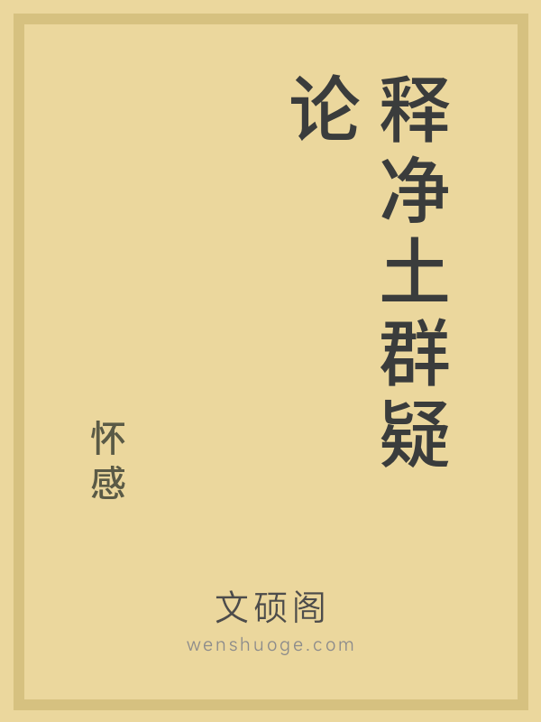 释净土群疑论 释净土群疑论