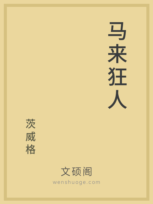 马来狂人 马来狂人
